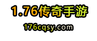 复古传奇1.76怀旧版手游官网